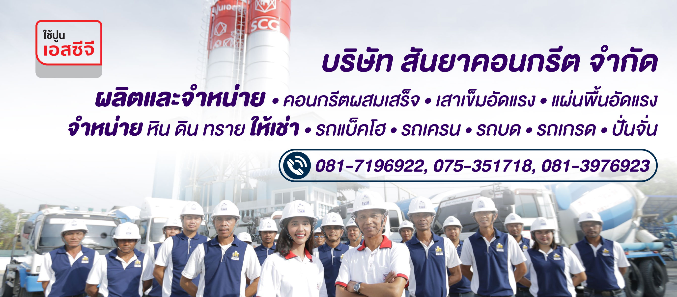 ผู้ผลิตและจำหน่ายคอนกรีตผสมเสร็จ นครศรีธรรมราช